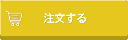 注文する