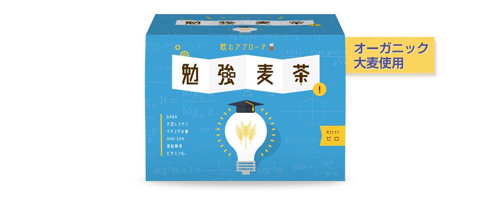 勉強麦茶