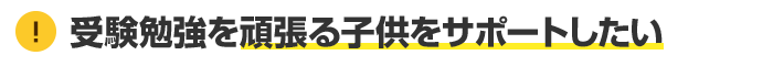 受験学習で疲れる子供をサポートしたい